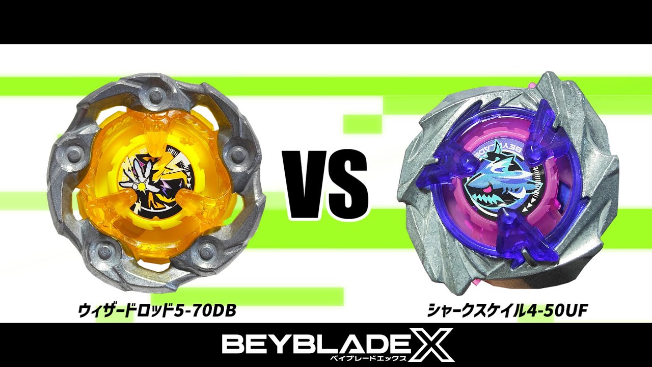 ベイブレードX ウィザードロッド5-70DB VS シャークスケイル4-50UF