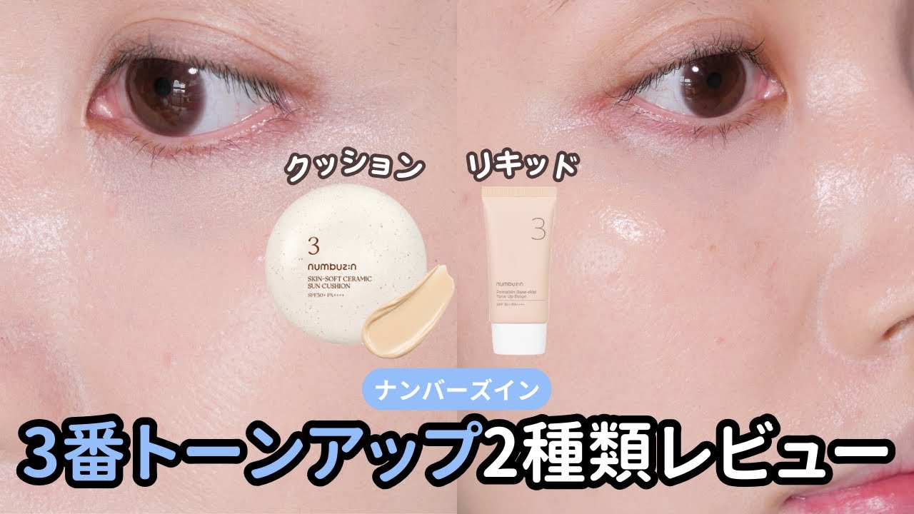 ノーファンデ派に】ナンバーズイン 3番トーンアップクッション