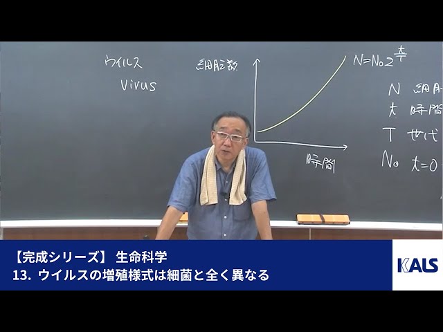 完成シリーズ】 生命科学 第1講 - 13. ウイルスの増殖様式は細菌と全く