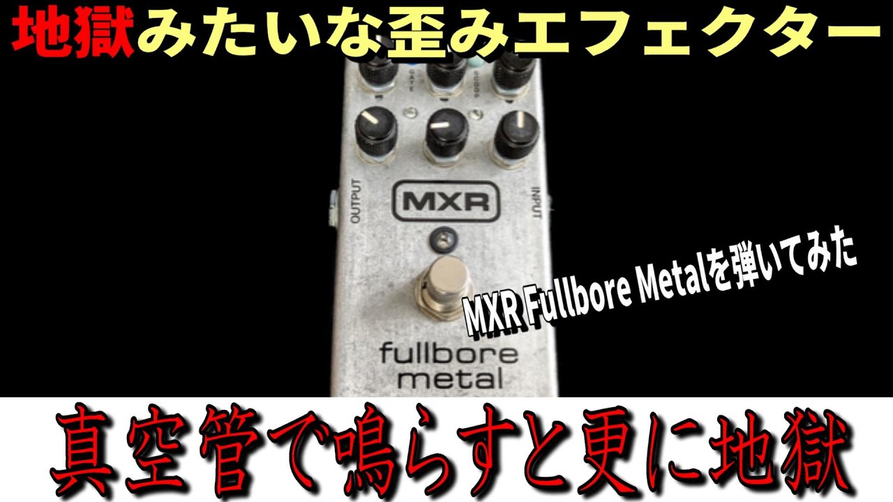 メタラーすら爆死…【MXR Fullbore Metal】 ～エフェクター レビュー編