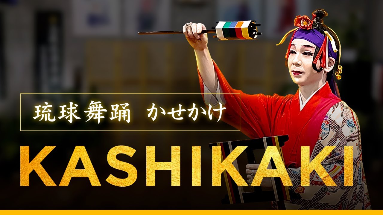 Ryukyu Buyo - Kashikaki 【琉球舞踊 かせかけ】 - YouTube