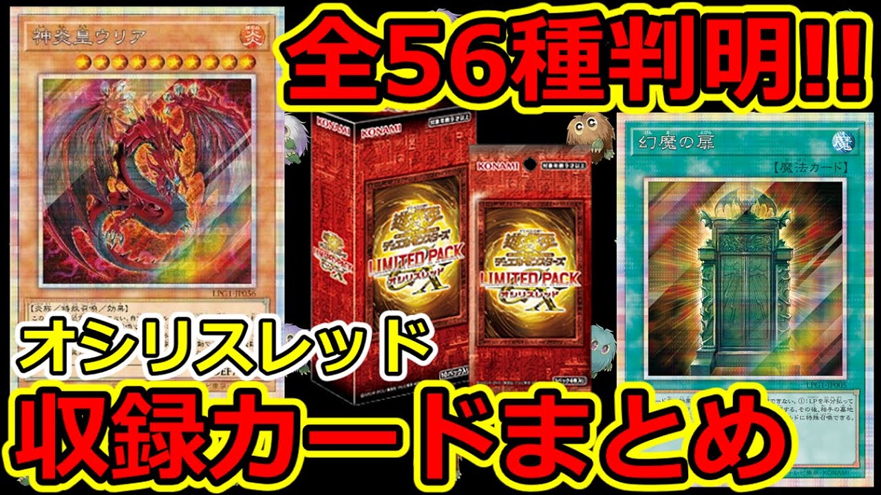 遊戯王】全56種判明！収録カードまとめ LIMITED PACK GX -オシリ