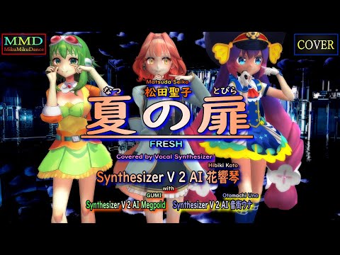 MMD Cover】夏の扉（松田聖子）Covered by 花響琴 with GUMI・音街ウナ