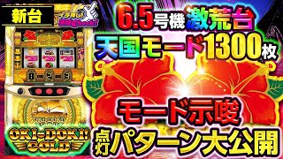 沖ドキ！GOLD-30｜パチスロ｜HAZUSE DATA｜実践に役立つぱちんこ