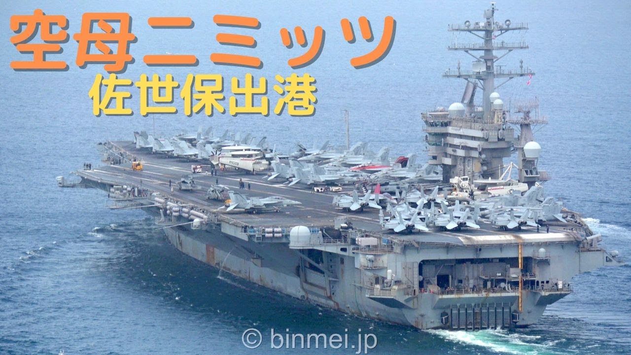 空母ニミッツ佐世保出港 CVN-68 USS Nimitz - United States Navy