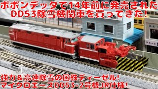 ポポンデッタで14年前に発売された【A6153】DD53-2ロータリー除雪機関