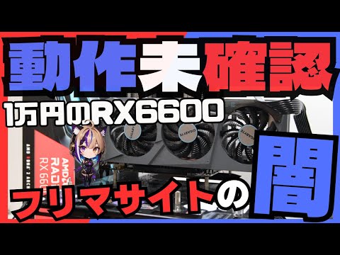 ジャンクPC】動作未確認/1万円のRX6600は起動するのか？【フリマサイト