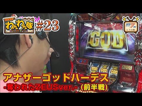 5号機『アナザーゴッドハーデス-奪われたZEUSver.-』の設定1を13時間