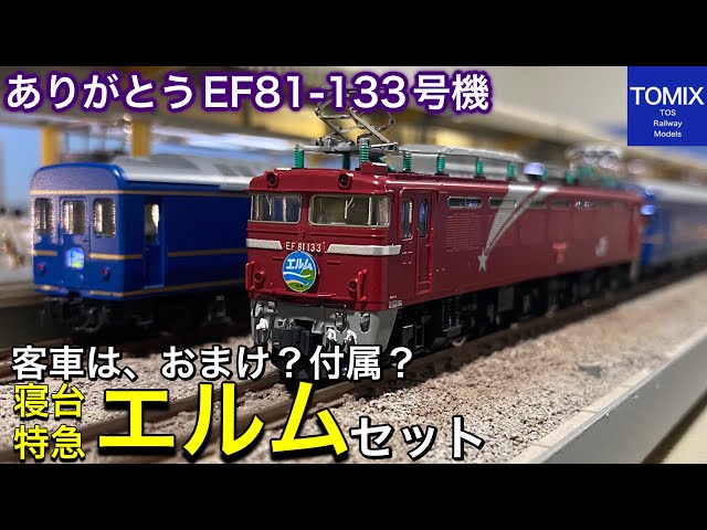 ありがとう EF81-133号機。北斗星色で唯一のヒサシ付きの人気機関車を