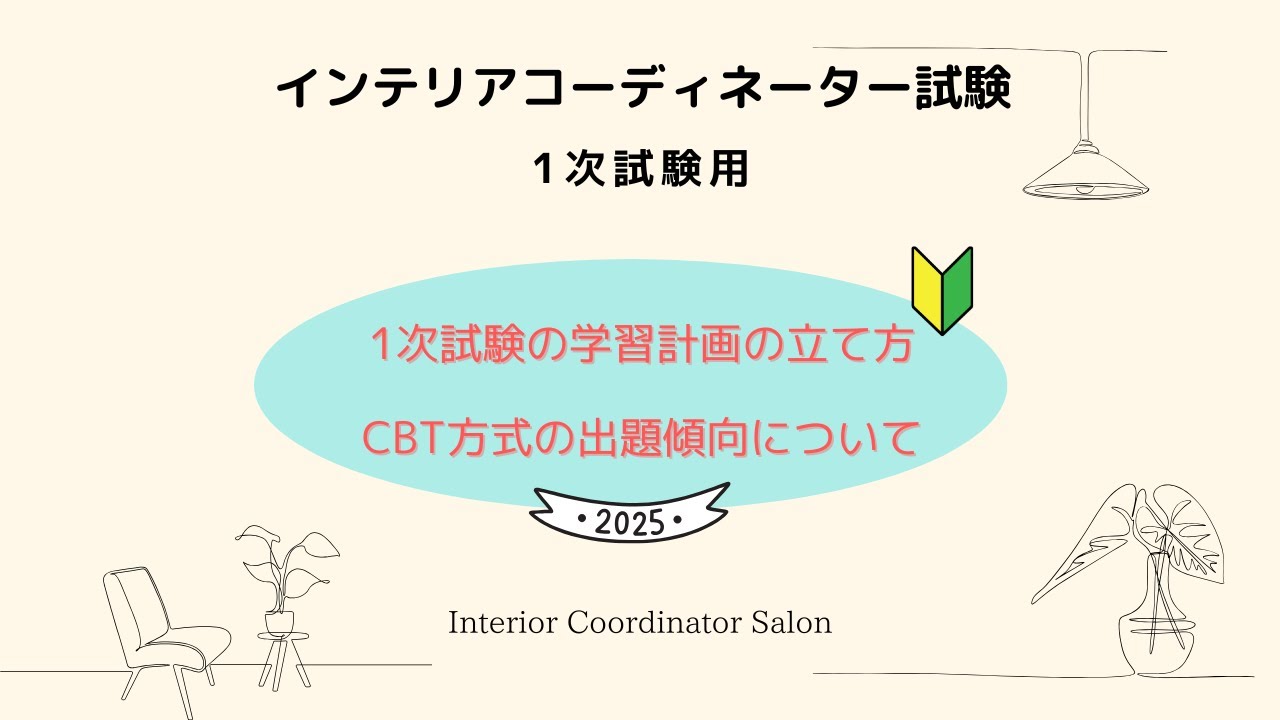 2025年【インテリアコーディネーター1次試験 1・2月からの勉強の始め方