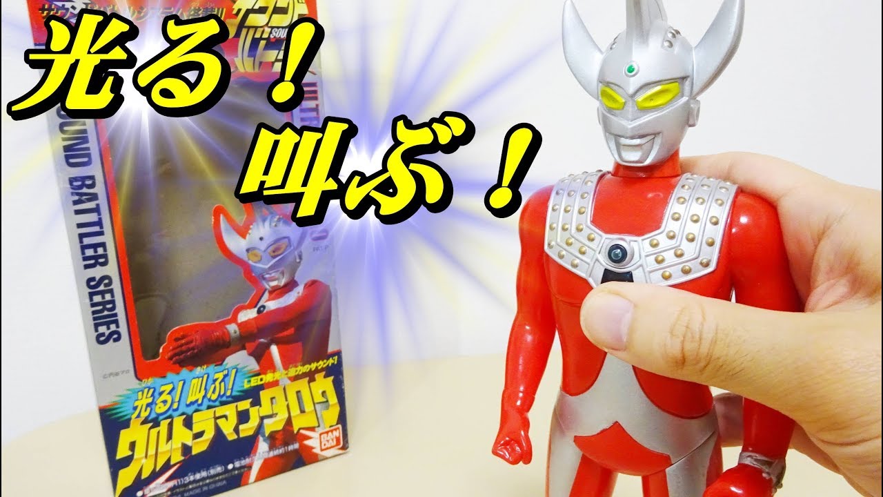 タロウが叫ぶ！[ サウンドバトラーシリーズ ] ウルトラマンタロウを