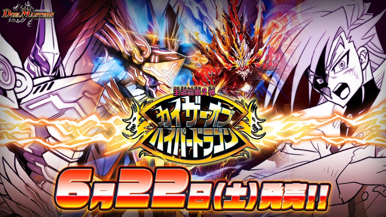 DM24-RP2 デュエル・マスターズTCG 王道篇第2弾 「カイザー・オブ