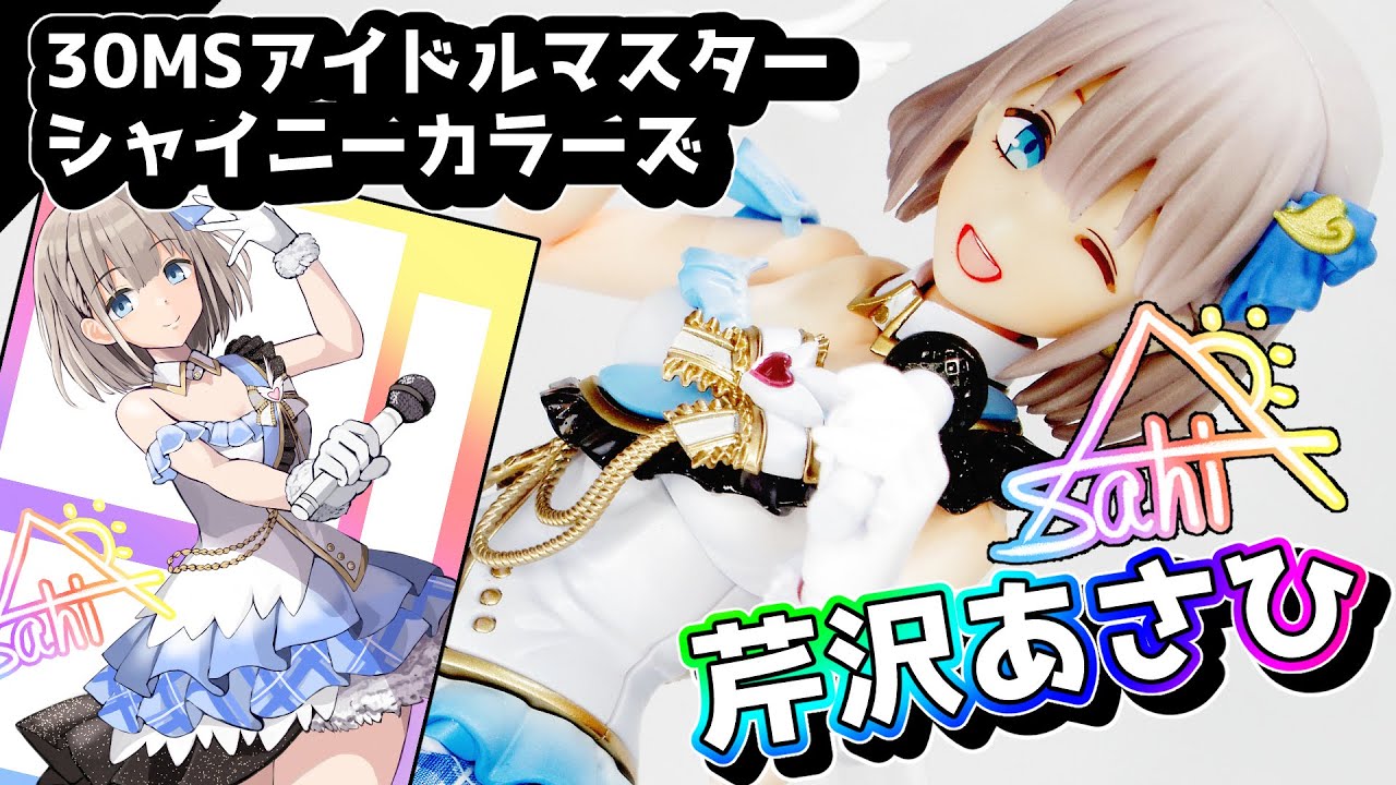 美少女プラモ】30MS「芹沢あさひ」を作ってみた【アイドルマスター