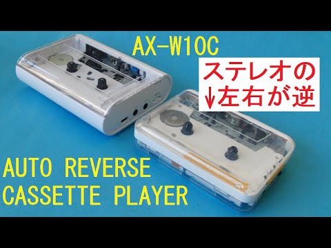 比較的音質の良い現行品のオートリバース・カセットプレーヤーとAUREX