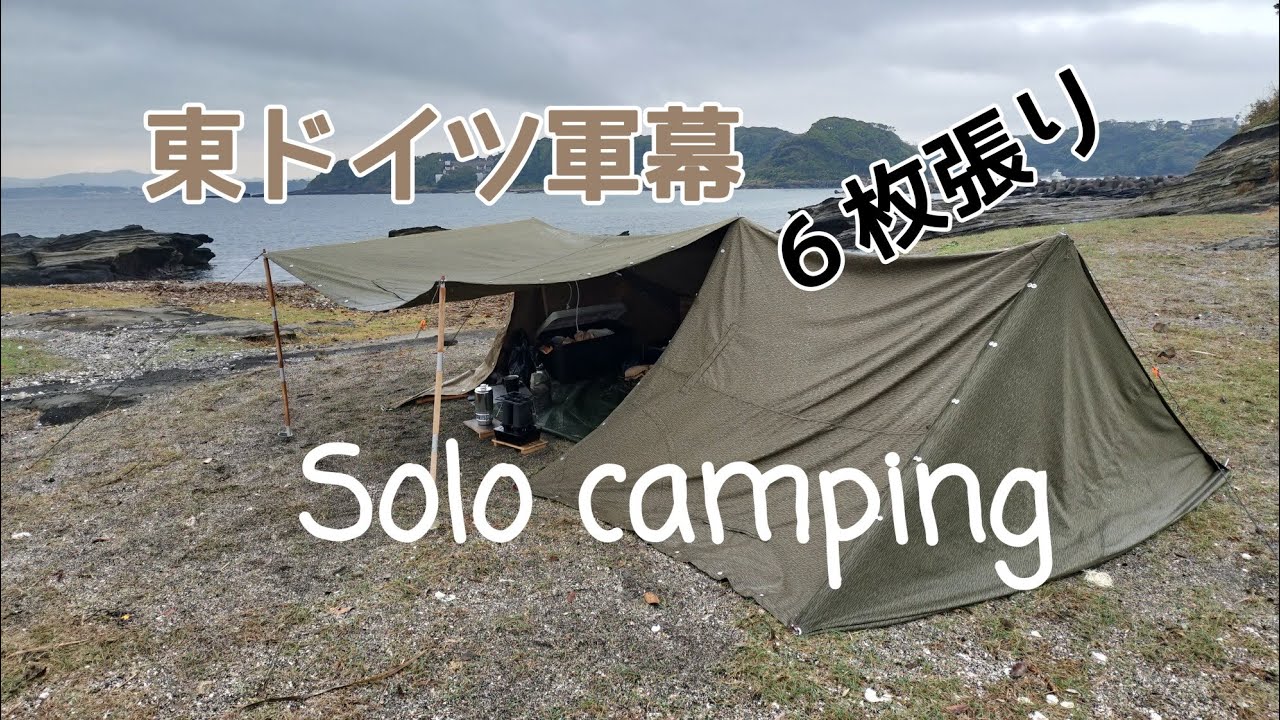 軍幕ソロキャンプ】海岸で野営！東ドイツ軍幕6枚張り・レインドロップ