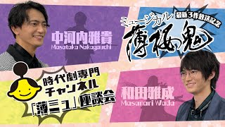 Masanari Wada x Masaki Nakagawachi YouTube Exclusive [Hakuoki