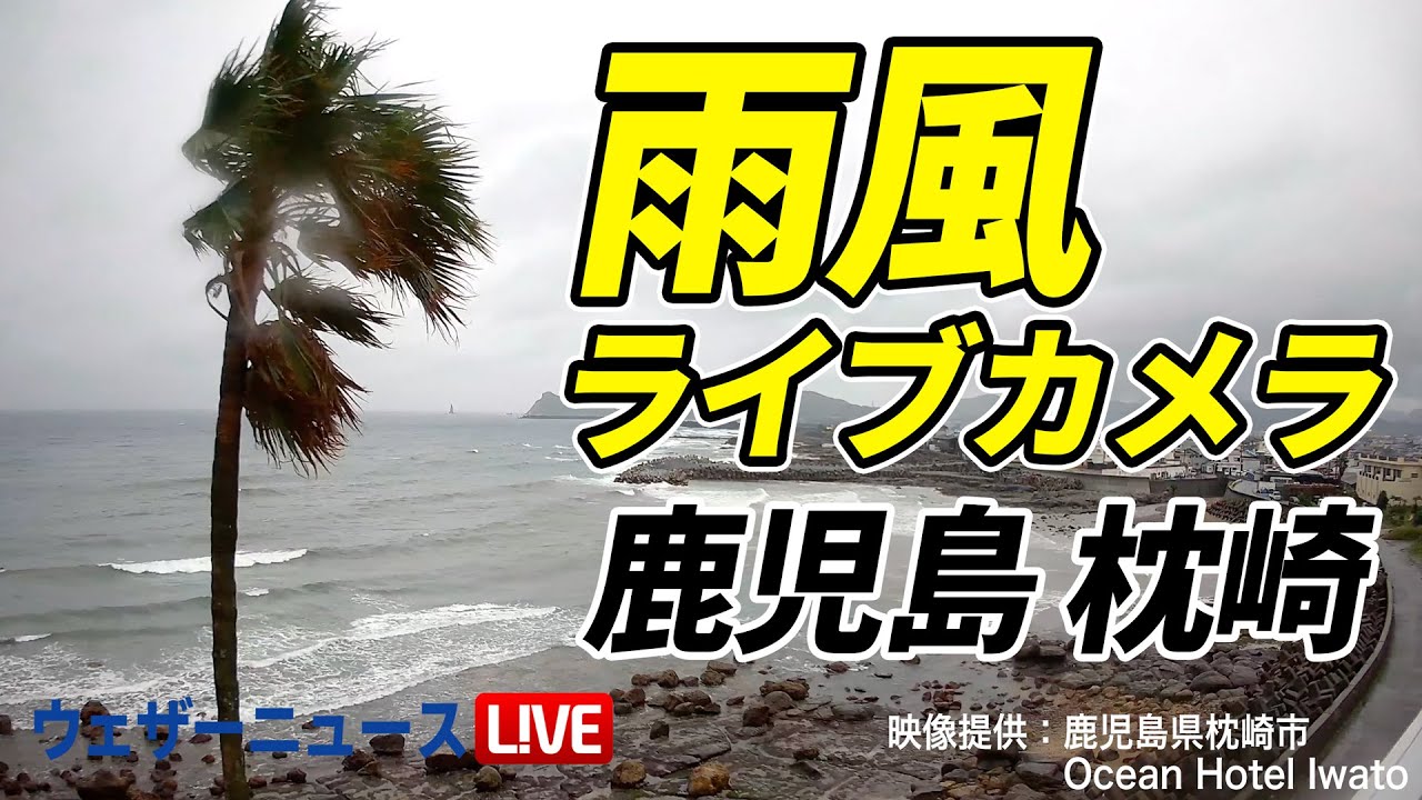雨風ライブカメラ】西日本で非常に激しい雨のおそれ／2025年5月9日(木