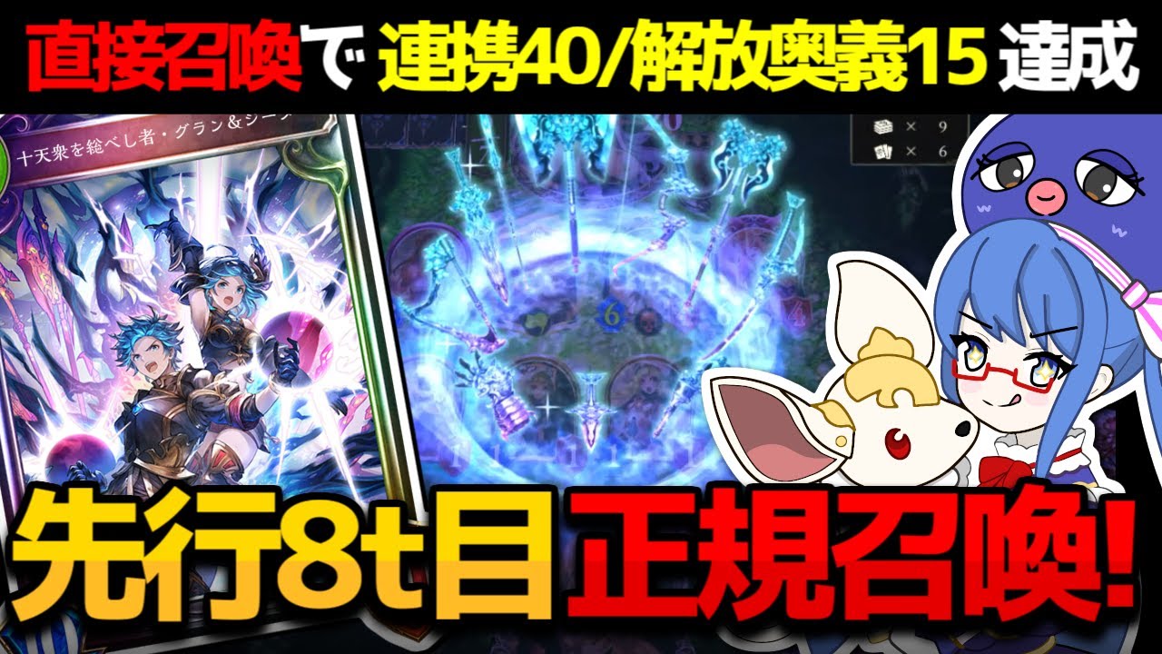 十天衆を総べし者・グラン＆ジータ》正規召喚！連携40の鍵は直接召喚に