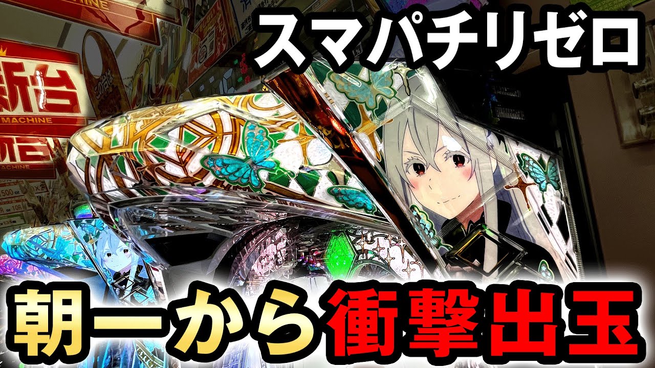リゼロ2】新台スマパチのリゼロで朝一からの衝撃出玉 [Re:ゼロから