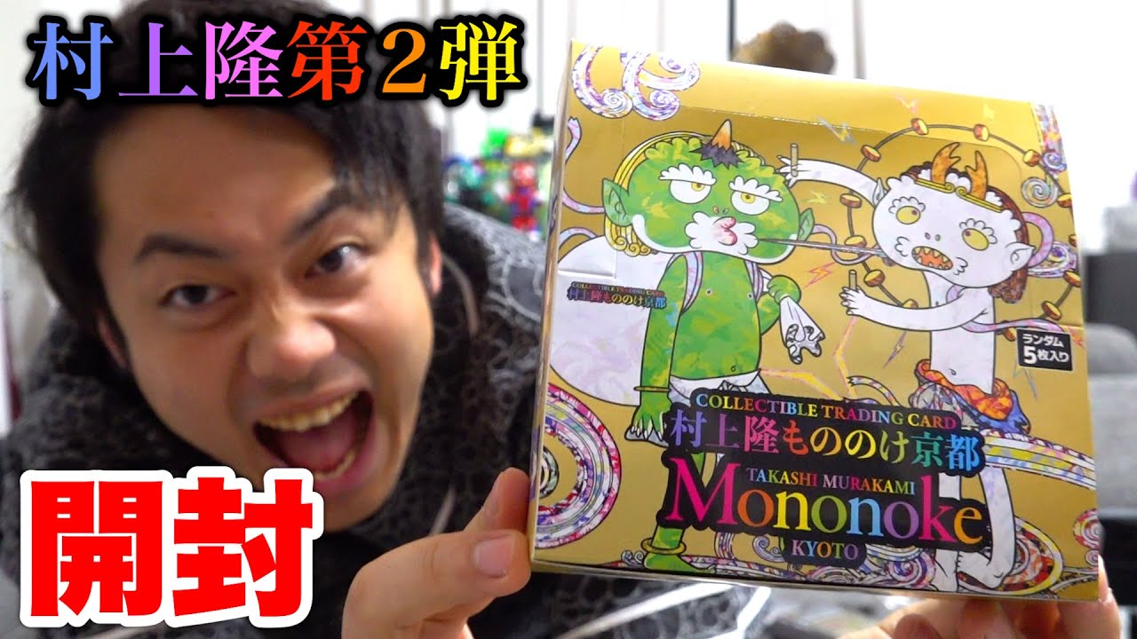 村上隆カードの第2弾もののけ京都を1箱開封してみた！ - YouTube