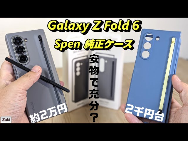 The genuine S Pen Case for the Galaxy Z Fold 6 is 20,000 yen! Can