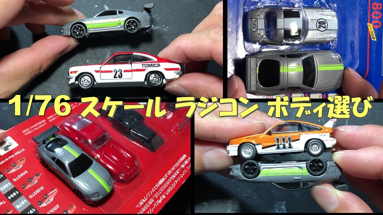 1/76 スケールラジコンカー ターボレーシング 使えるボディを探して