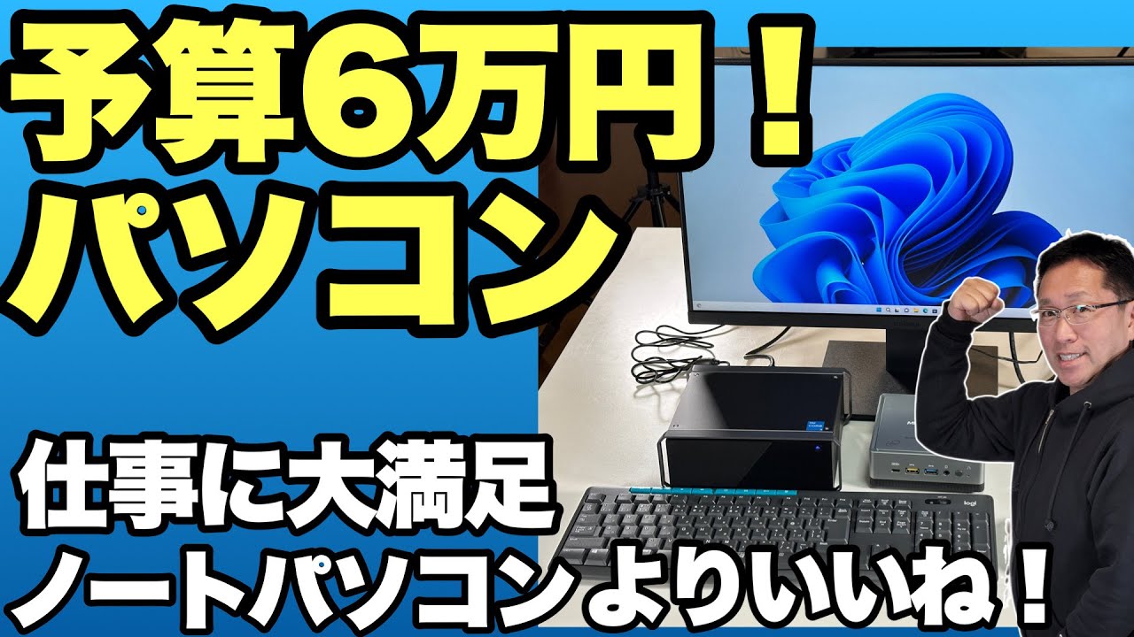 安くて速い！】予算6万円で満足できるパソコン環境を手に入れる。同じ