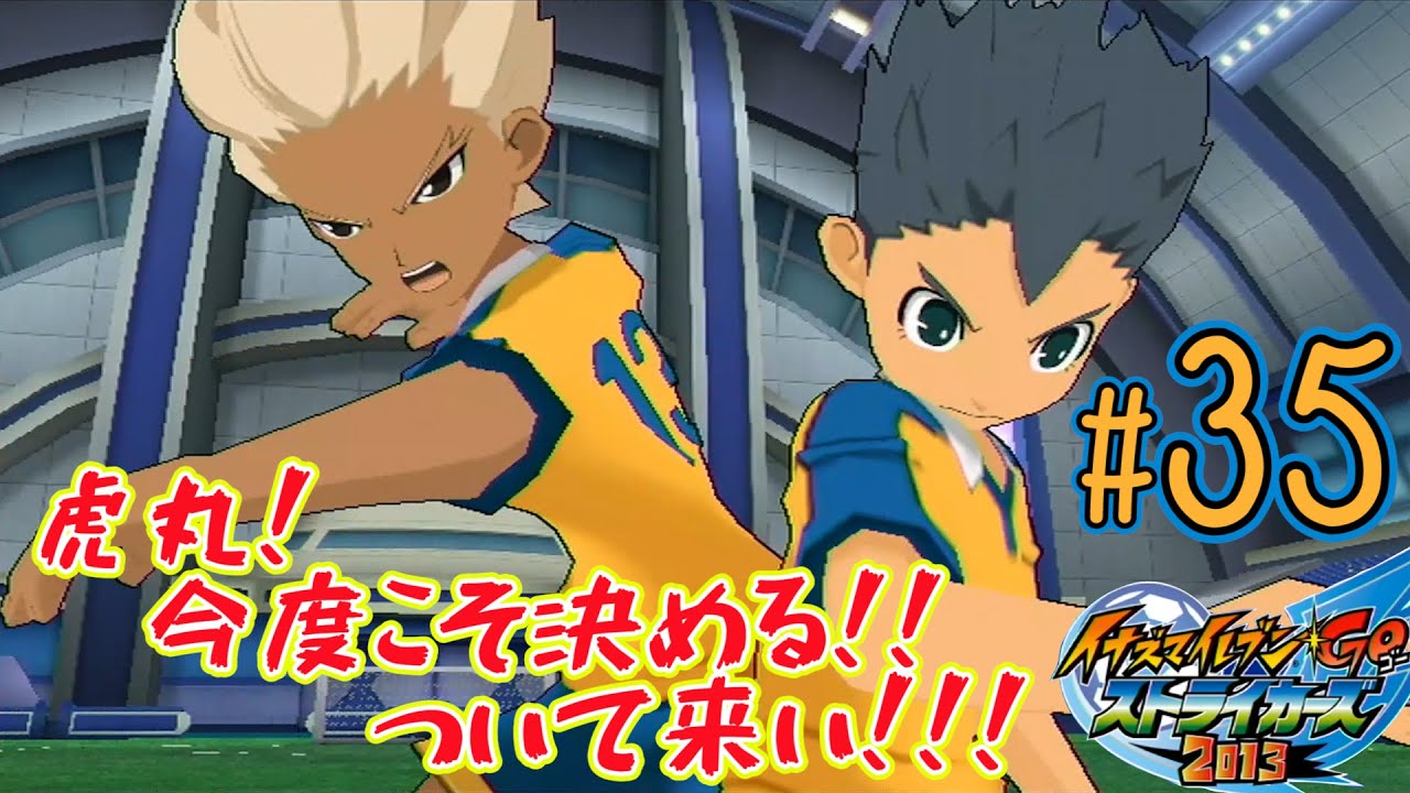 実況】宇都宮虎丸 ハジける。【イナスト2013】#35 - YouTube