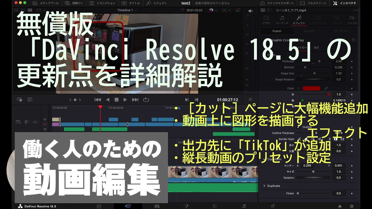 無償版「DaVinci Resolve 18.5」の更新点を詳細解説 - 窓の杜 - YouTube