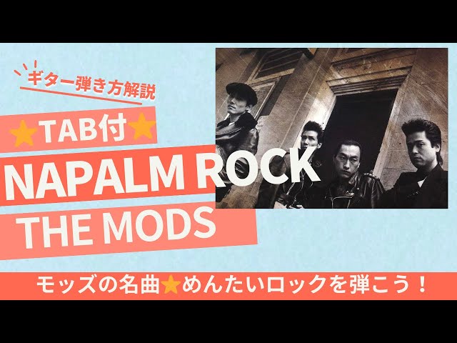 217曲目2:NAPALM ROCK/THE MODS⭐︎ギター弾き方解説⭐︎TAB付で再