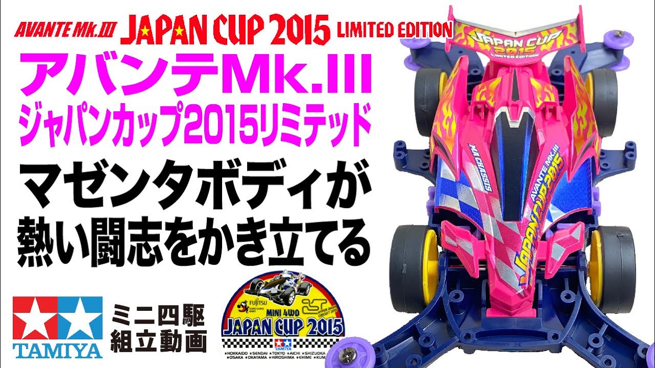 ミニ四駆】ミニ四駆特別企画 アバンテMk.IIIジャパンカップ2015