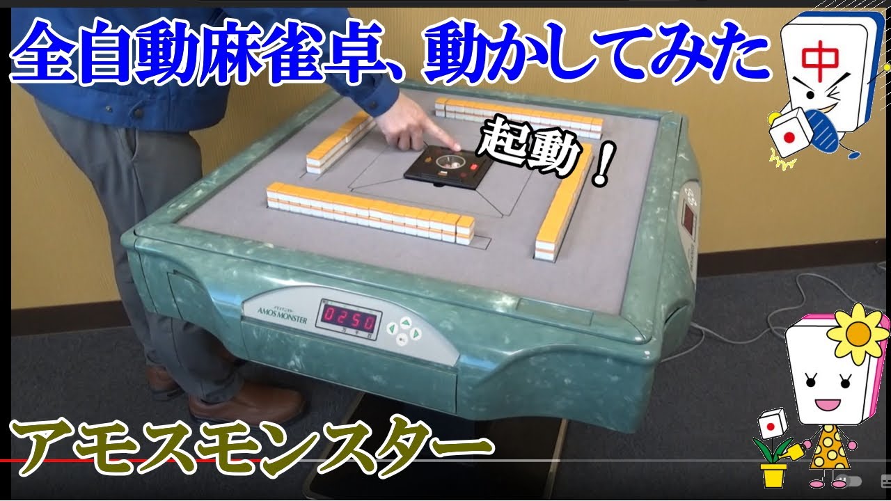 全自動麻雀卓アモスモンスターの動き - YouTube