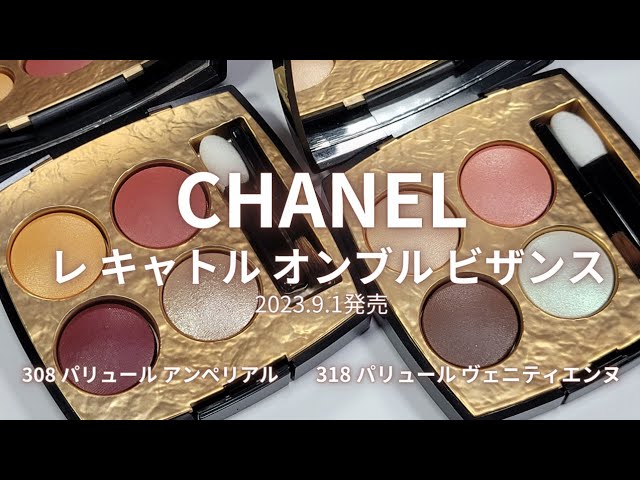 CHANEL2023秋コレ】2023年9月1日発売！レ キャトル オンブル ビザンス