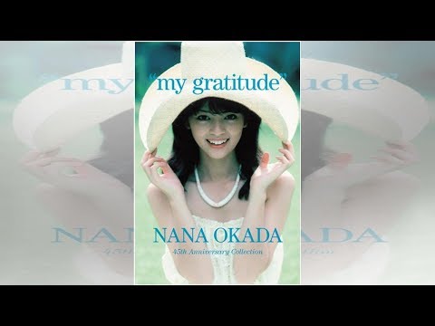 岡田奈々、デビュー45周年記念コレクション『マイ・グラティテュード