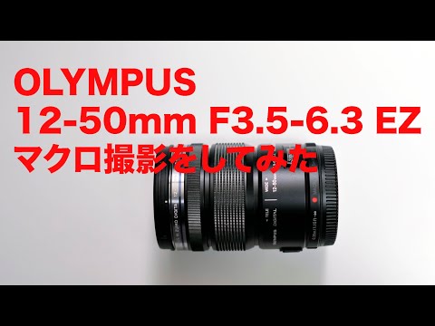 I tried out the OLYMPUS 12-50mm F3.5-6.3 EZ - YouTube