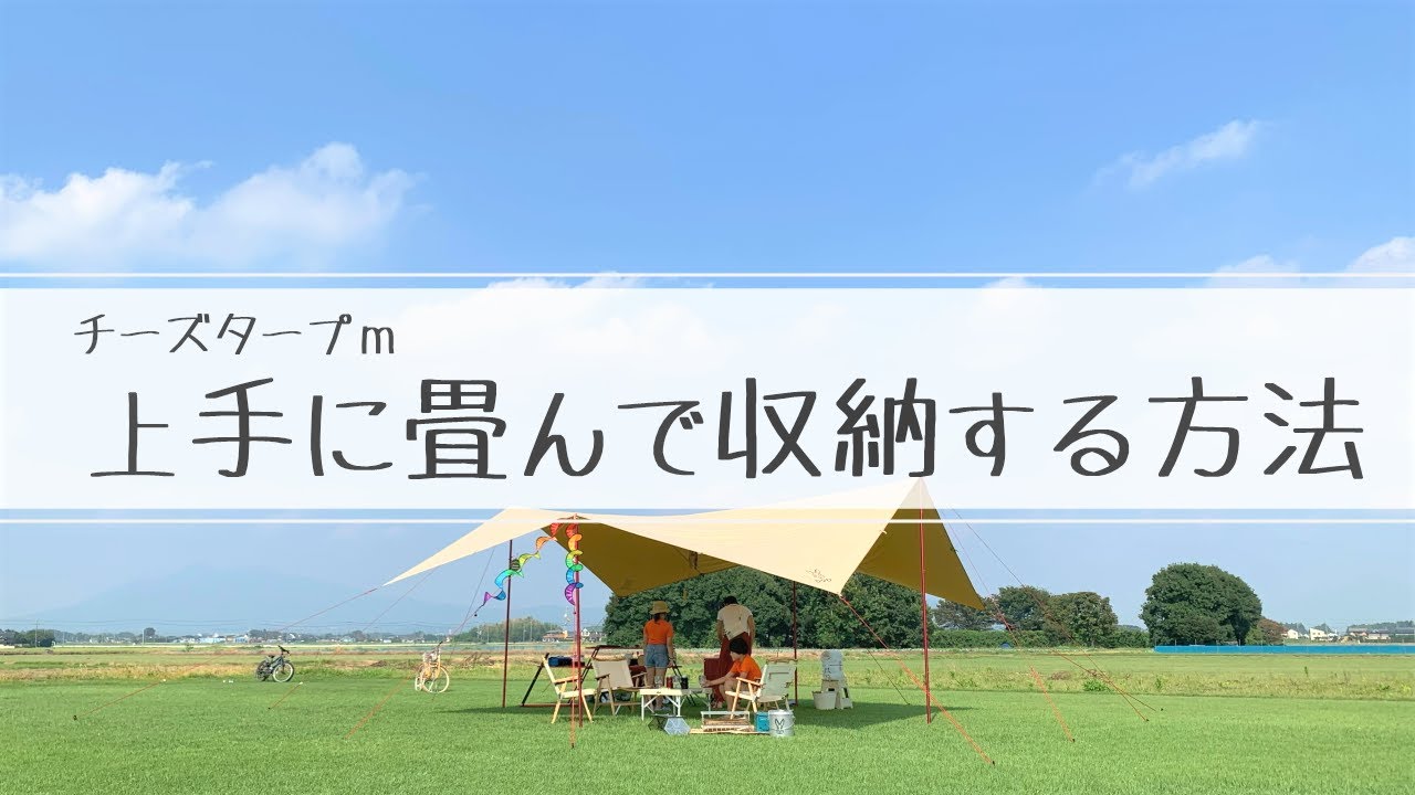 HowTo🤔】初心者必見🔰 DODチーズタープm 上手に畳んで収納する方法