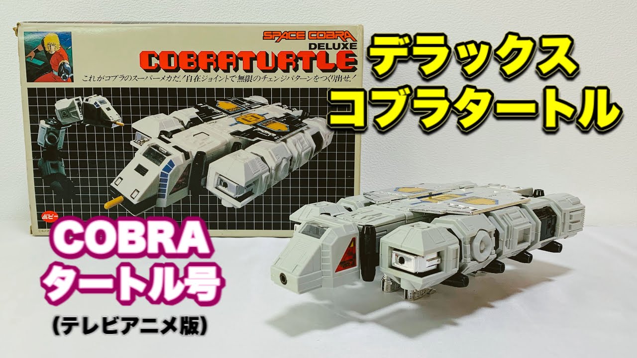 コブラのタートル号】DXコブラタートル をいじりながら当時の思い出に