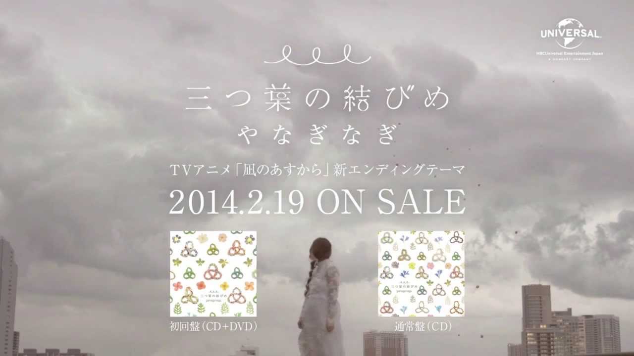 やなぎなぎ】7thシングル「三つ葉の結びめ」TV-CM - YouTube