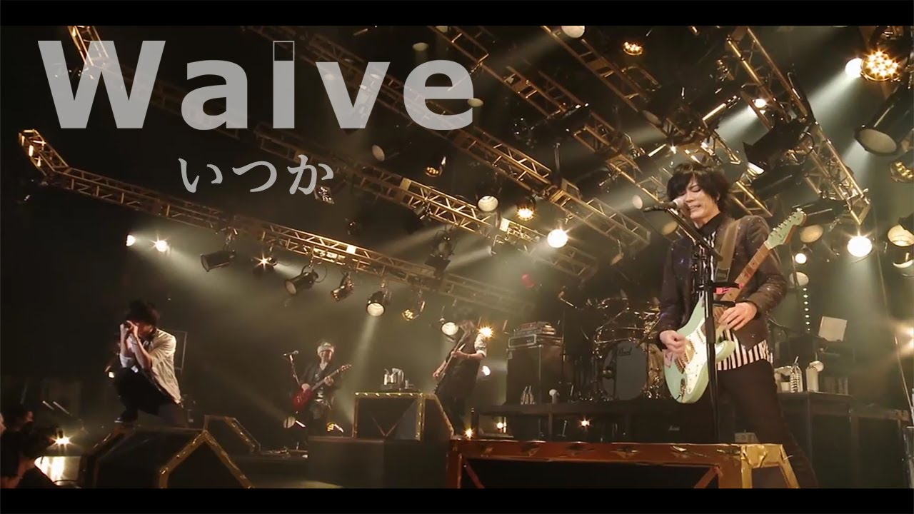 公式】Waive - いつか（LIVE / 2016年10月22日＠赤坂BLITZ） - YouTube