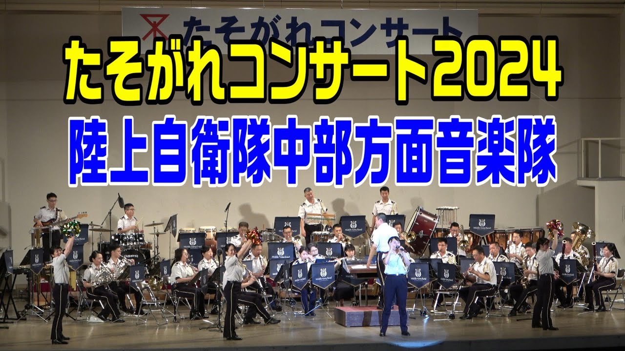 たそがれコンサート2024 陸上自衛隊中部方面音楽隊 - YouTube
