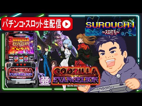 スマスロ ゴジラ対エヴァンゲリオン】ゴジエヴァで判別して万枚へ