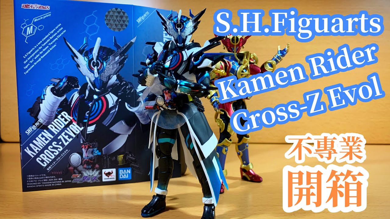 不專業開箱！S.H.Figuarts Kamen Rider Cross-Z Evol/仮面ライダー