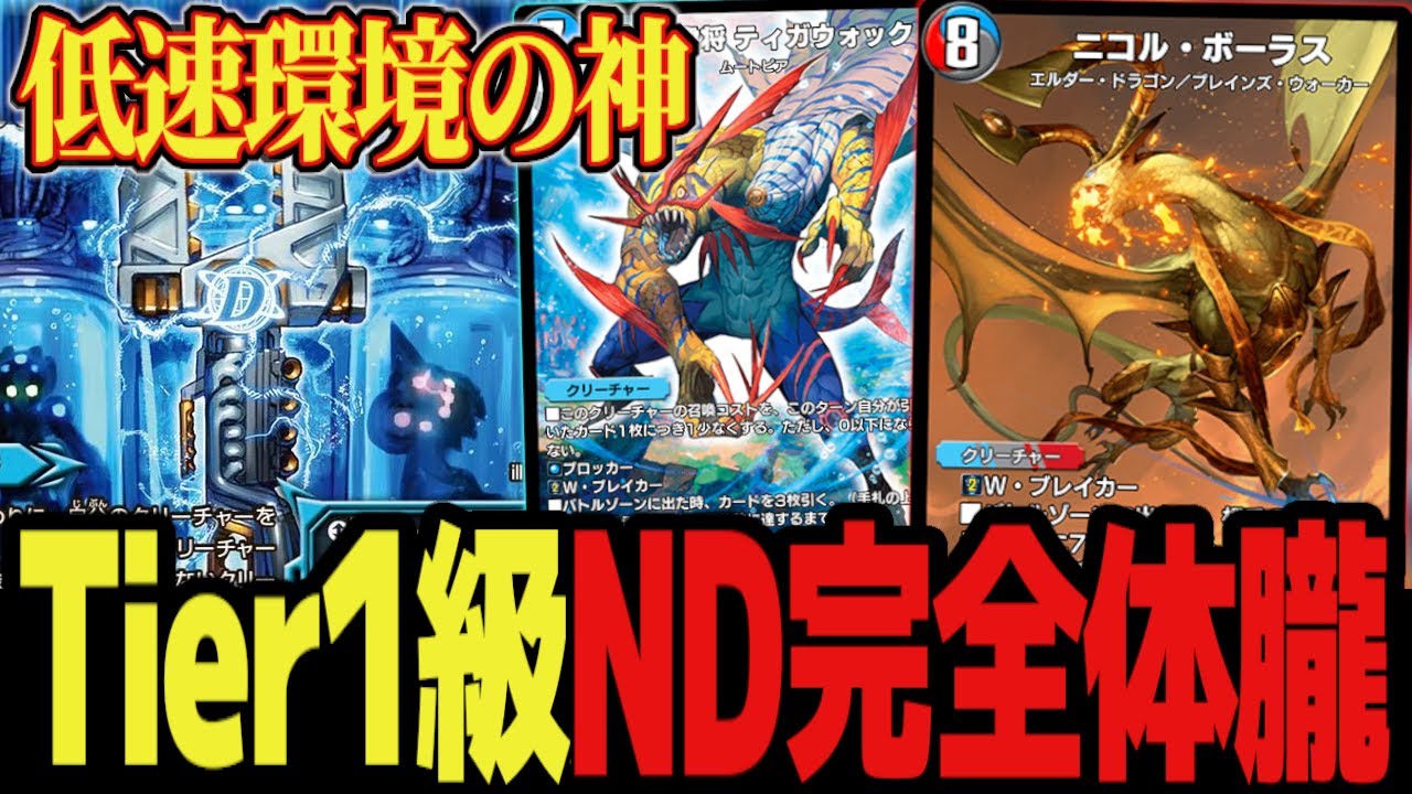 Tier1候補】NDで完全体へ 環境低速化も追い風となり環境上位へ一気に