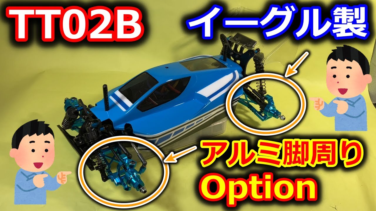 ラジコン】TT02B イーグル製 アルミ脚周りオプション ロアアーム Cハブ