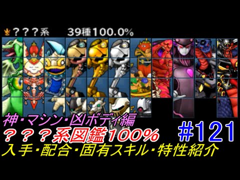 Dragon Quest Monsters Joker 3 [DQMJ3] #121 ??? 100% Genealogy: God