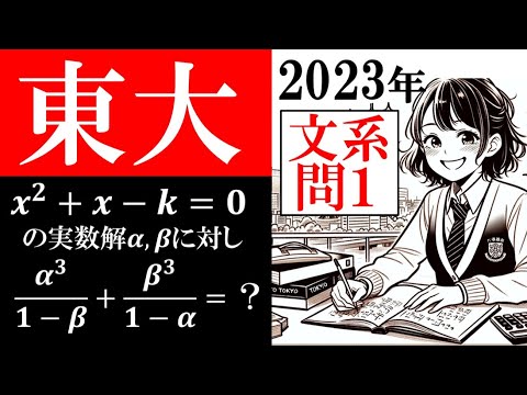 東京大学 文系数学 2023年 大問1 東大 (東大合格請負人 時田啓光
