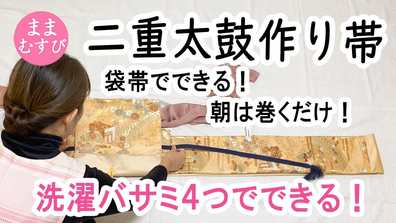切らない 縫わない 測らない 洗濯バサミ4つで出来る！ 二重太鼓の作り