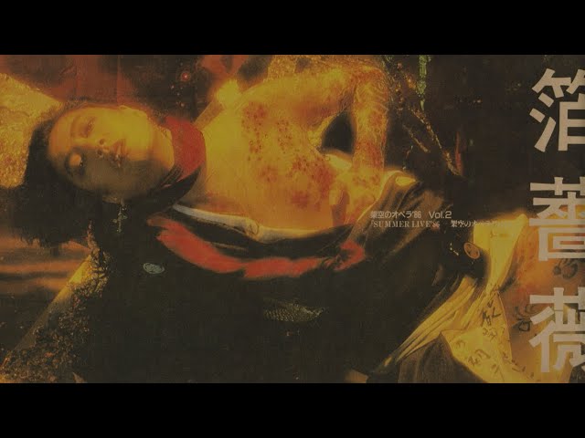 沢田研二 『架空のオペラ '86』Vol .2 SUMMER LIVE '86 ー PART-2 ー