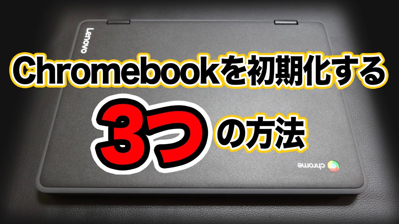 Chromebookを初期化する3つの方法 - YouTube