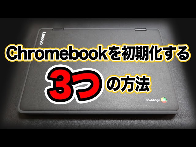 Lenovo Chromebook 本体 初期設定済 Chromebookの初期設定を説明